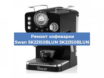 Замена мотора кофемолки на кофемашине Swan SK22150BLUN SK22150BLUN в Ижевске